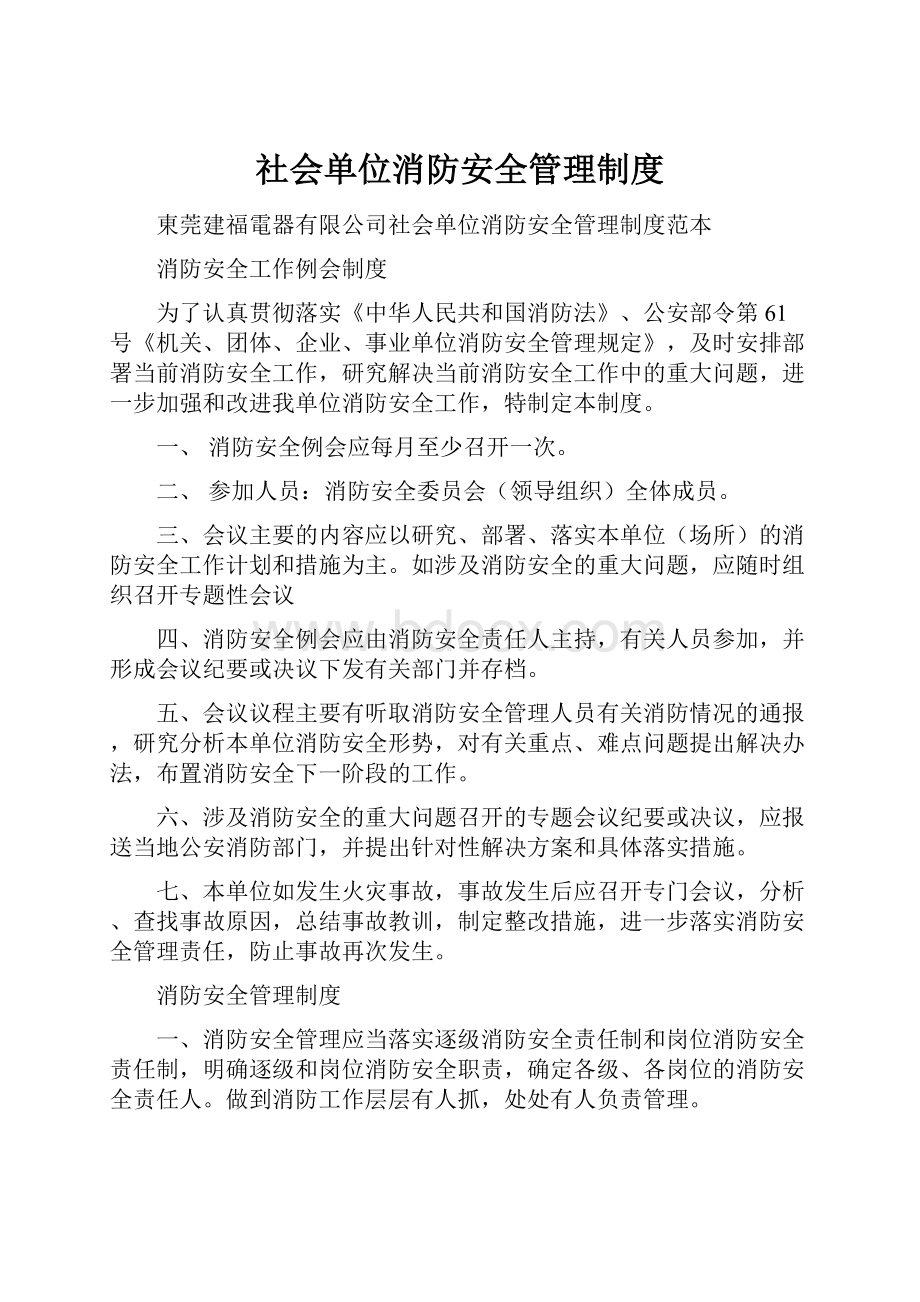 社会单位消防安全管理制度.docx_第1页