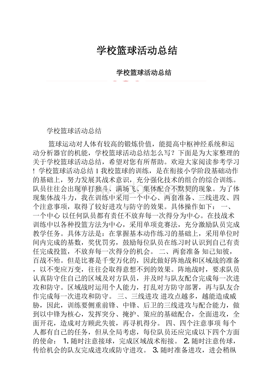 学校篮球活动总结.docx