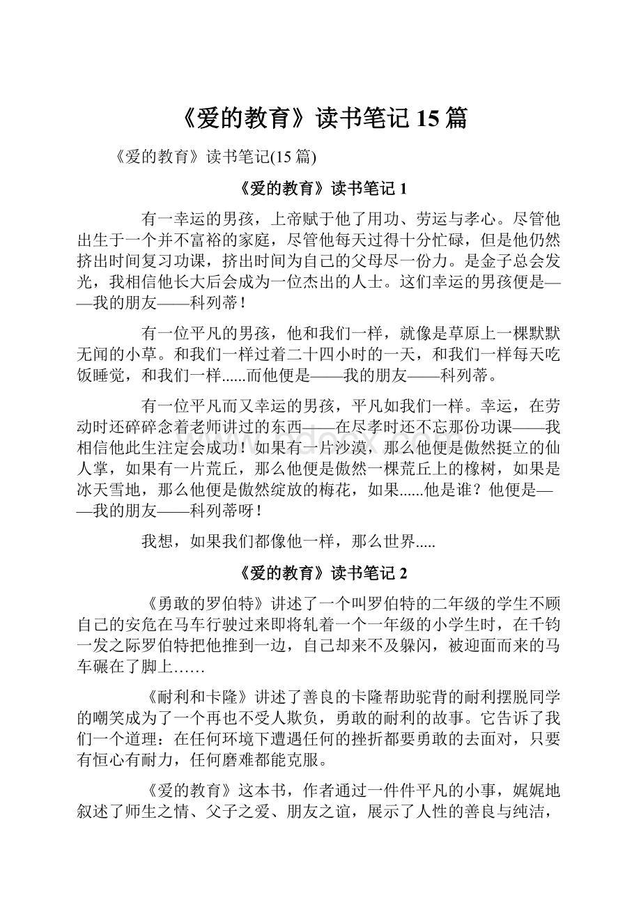 《爱的教育》读书笔记15篇.docx