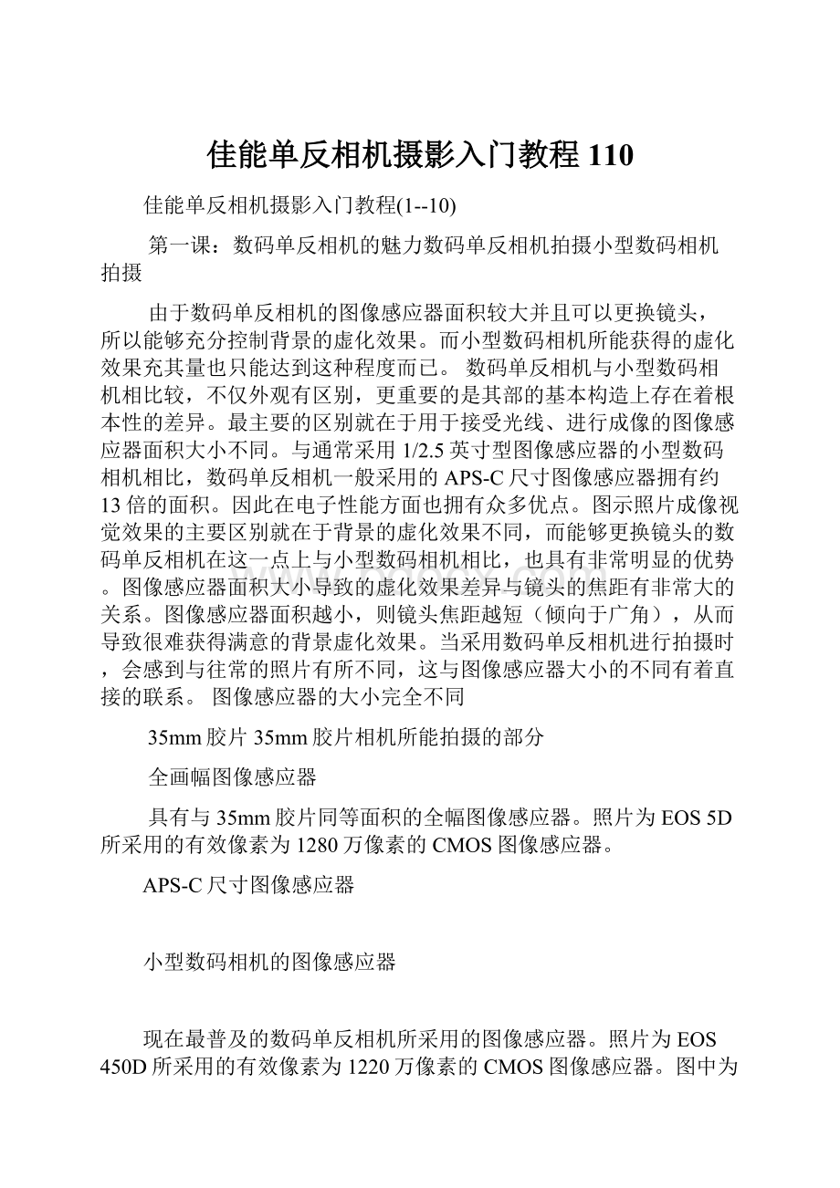 佳能单反相机摄影入门教程110.docx_第1页