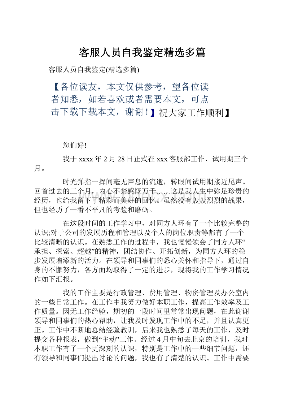 客服人员自我鉴定精选多篇.docx