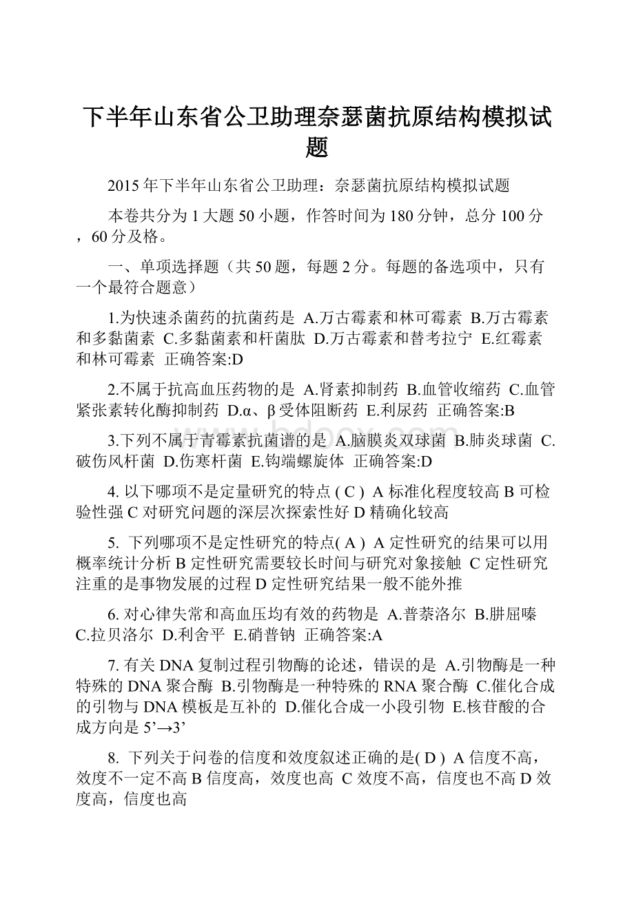 下半年山东省公卫助理奈瑟菌抗原结构模拟试题.docx