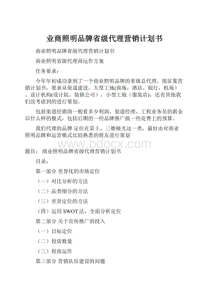 业商照明品牌省级代理营销计划书.docx