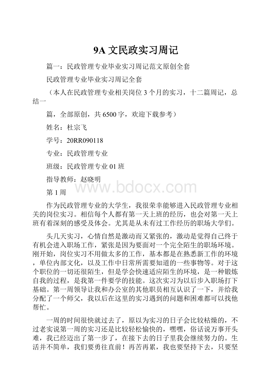 9A文民政实习周记.docx_第1页