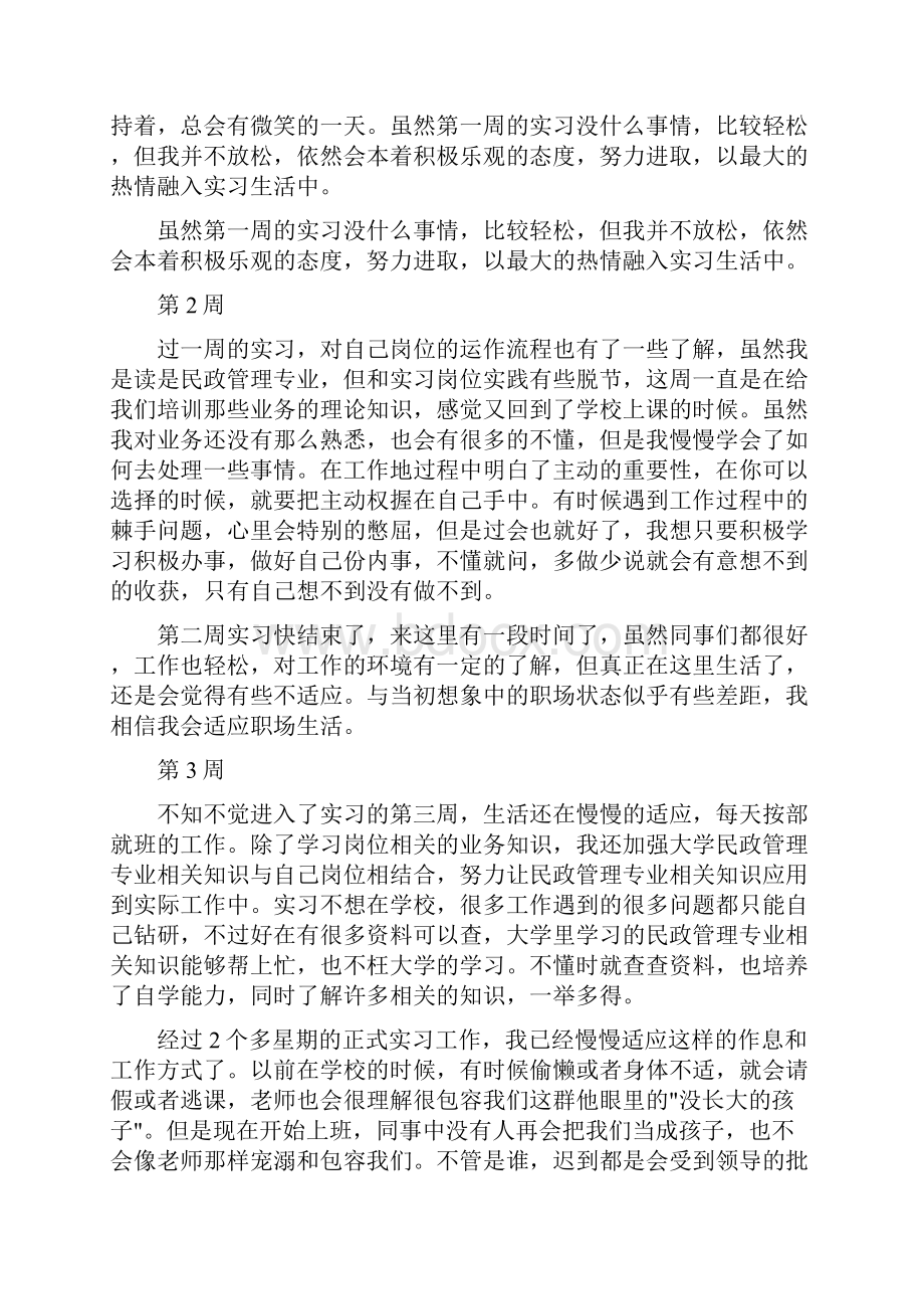 9A文民政实习周记.docx_第2页