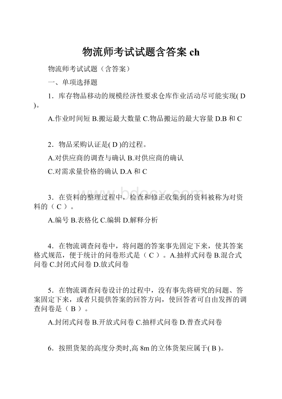 物流师考试试题含答案ch.docx