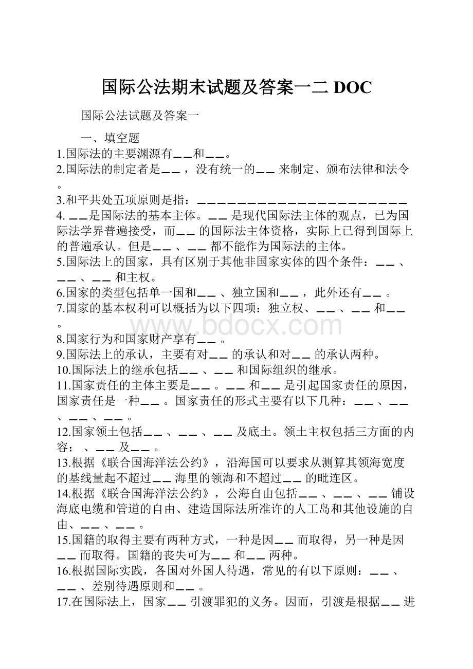 国际公法期末试题及答案一二DOC.docx