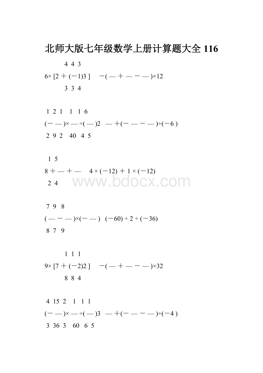 北师大版七年级数学上册计算题大全 116.docx