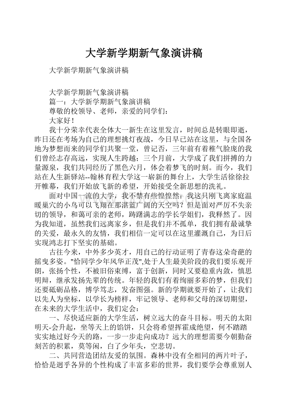 大学新学期新气象演讲稿.docx