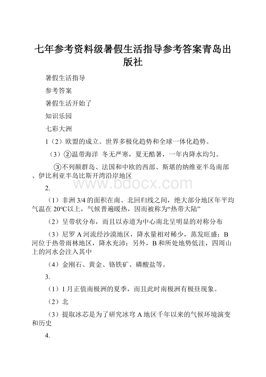 七年参考资料级暑假生活指导参考答案青岛出版社.docx