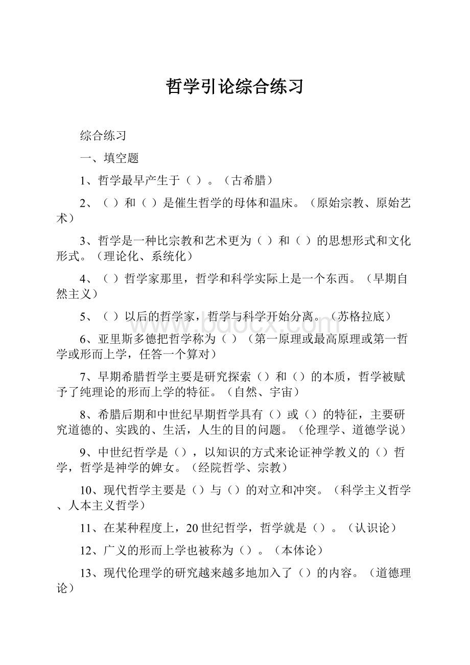 哲学引论综合练习.docx_第1页