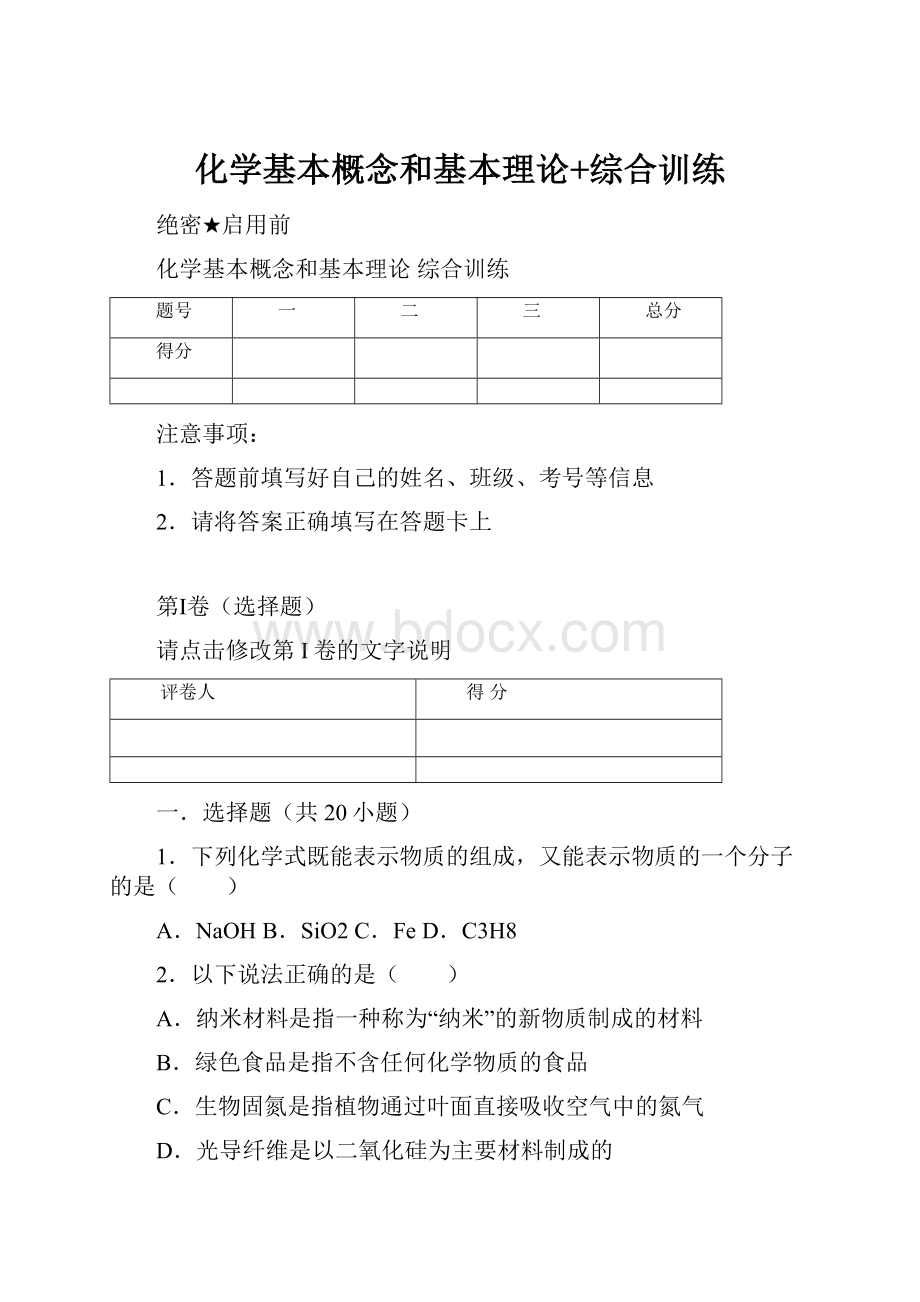 化学基本概念和基本理论+综合训练.docx_第1页