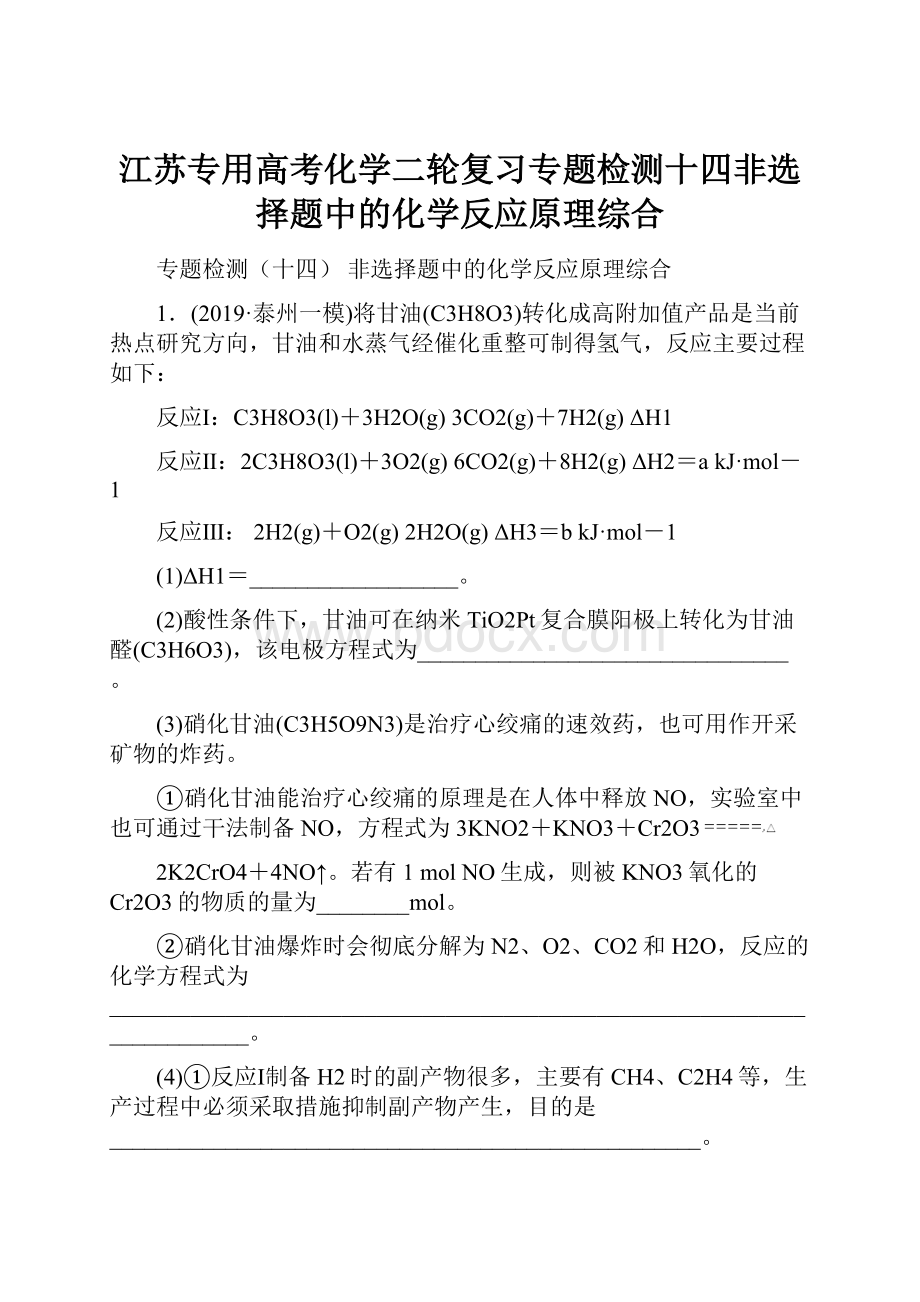 江苏专用高考化学二轮复习专题检测十四非选择题中的化学反应原理综合.docx