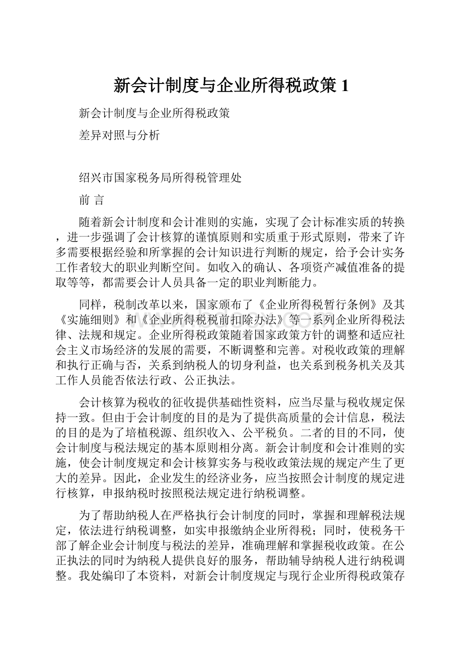 新会计制度与企业所得税政策1.docx