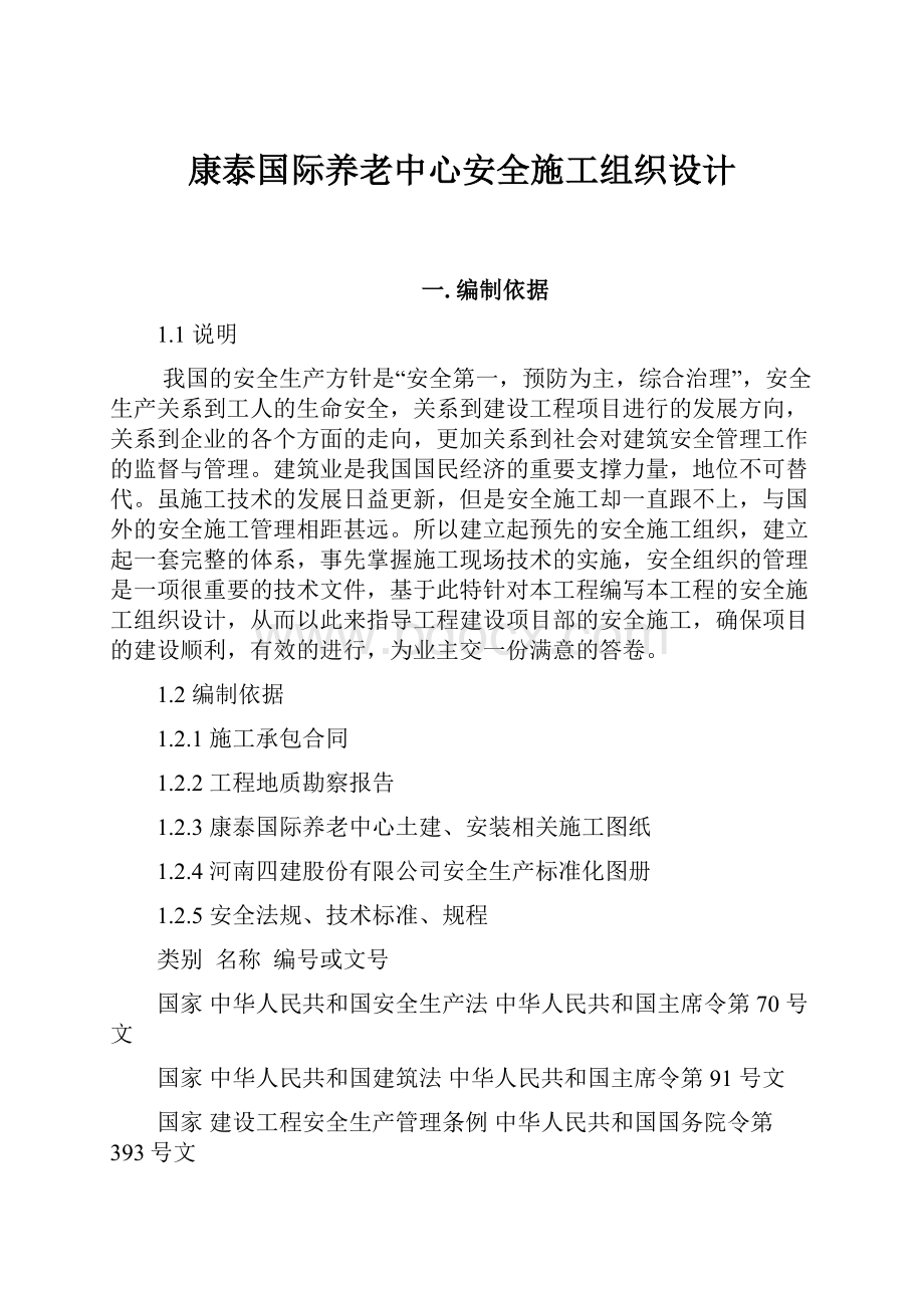 康泰国际养老中心安全施工组织设计.docx_第1页