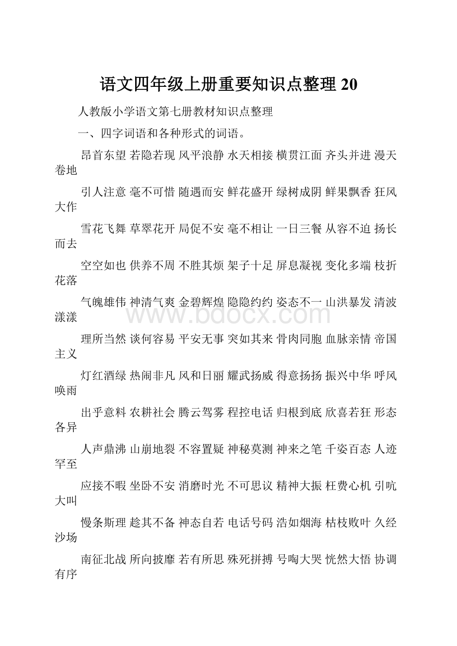 语文四年级上册重要知识点整理20.docx