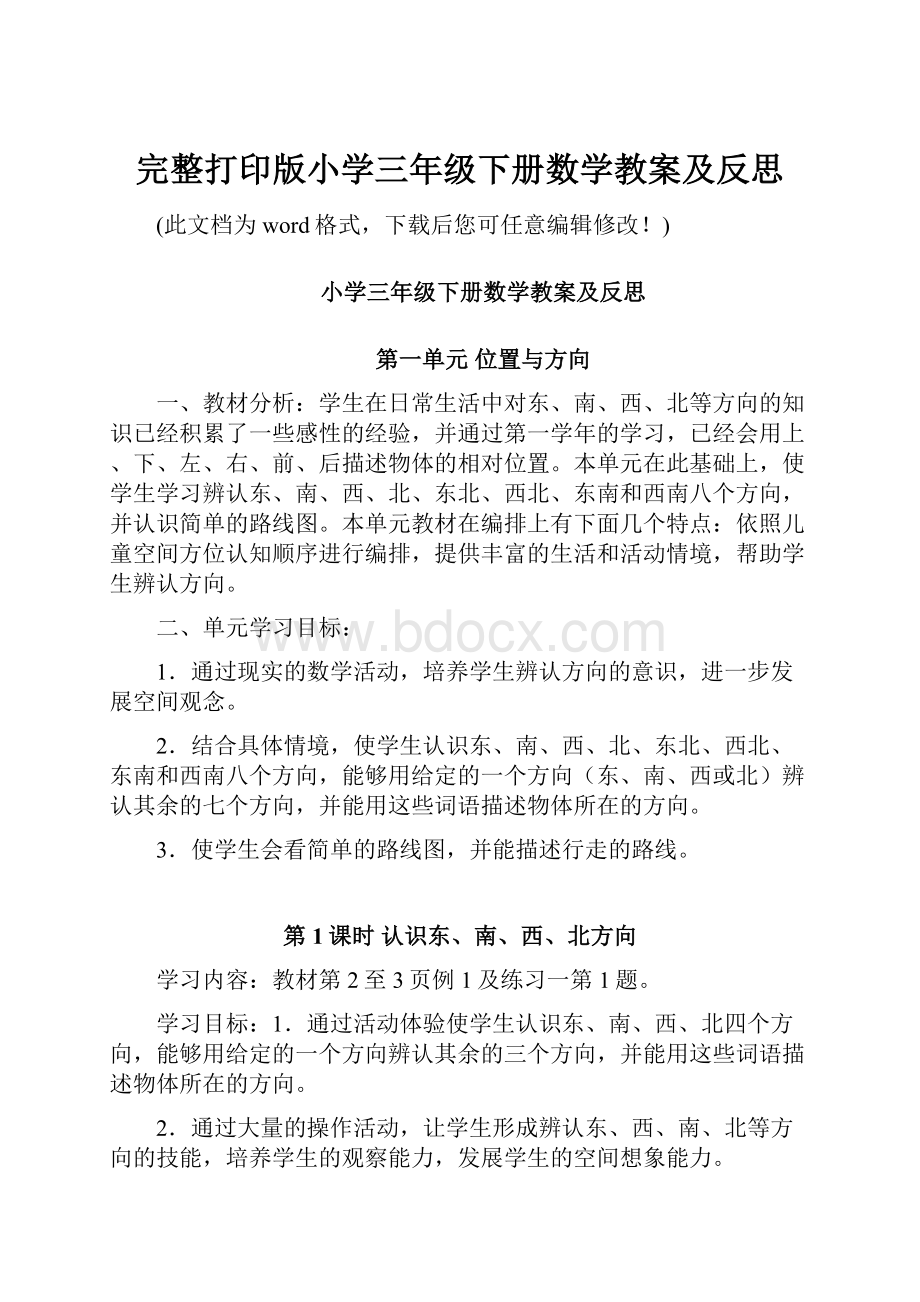 完整打印版小学三年级下册数学教案及反思.docx