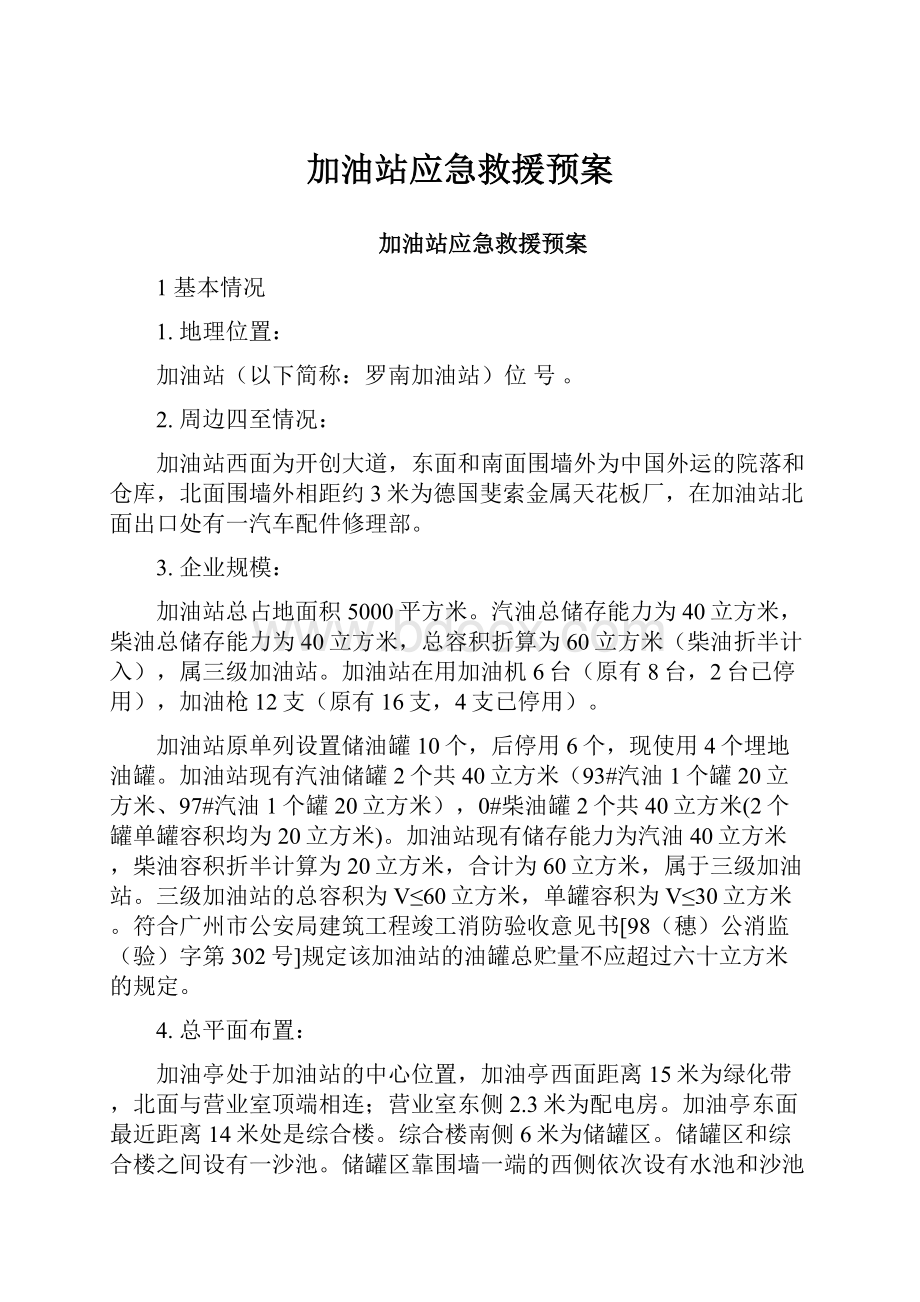 加油站应急救援预案.docx_第1页