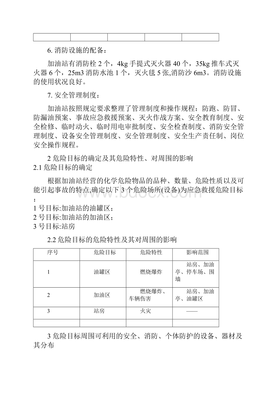 加油站应急救援预案.docx_第3页