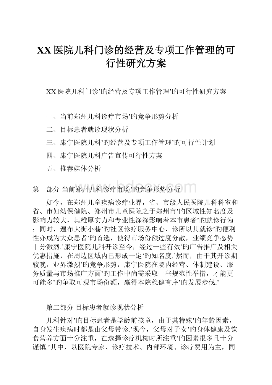 XX医院儿科门诊的经营及专项工作管理的可行性研究方案.docx