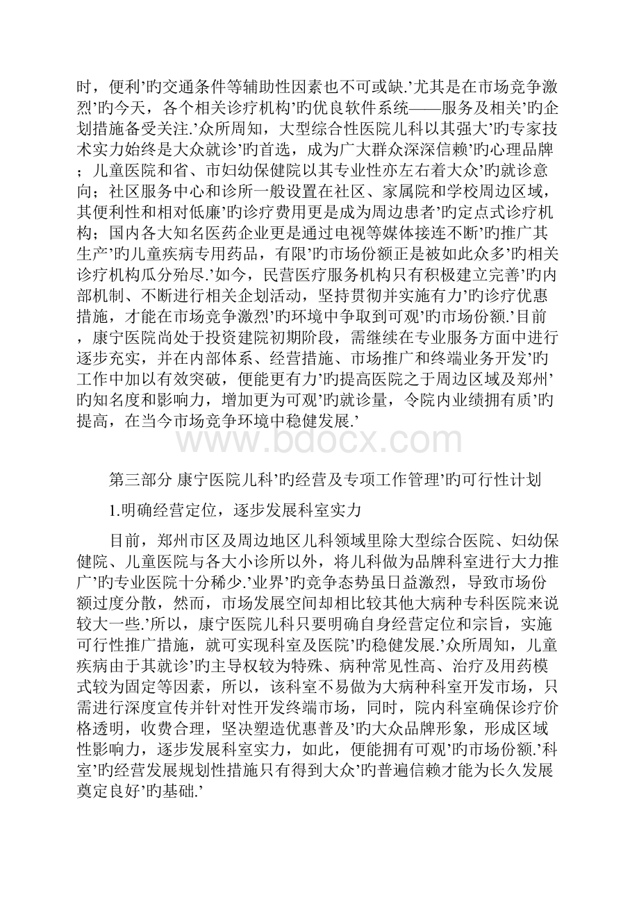 XX医院儿科门诊的经营及专项工作管理的可行性研究方案.docx_第2页