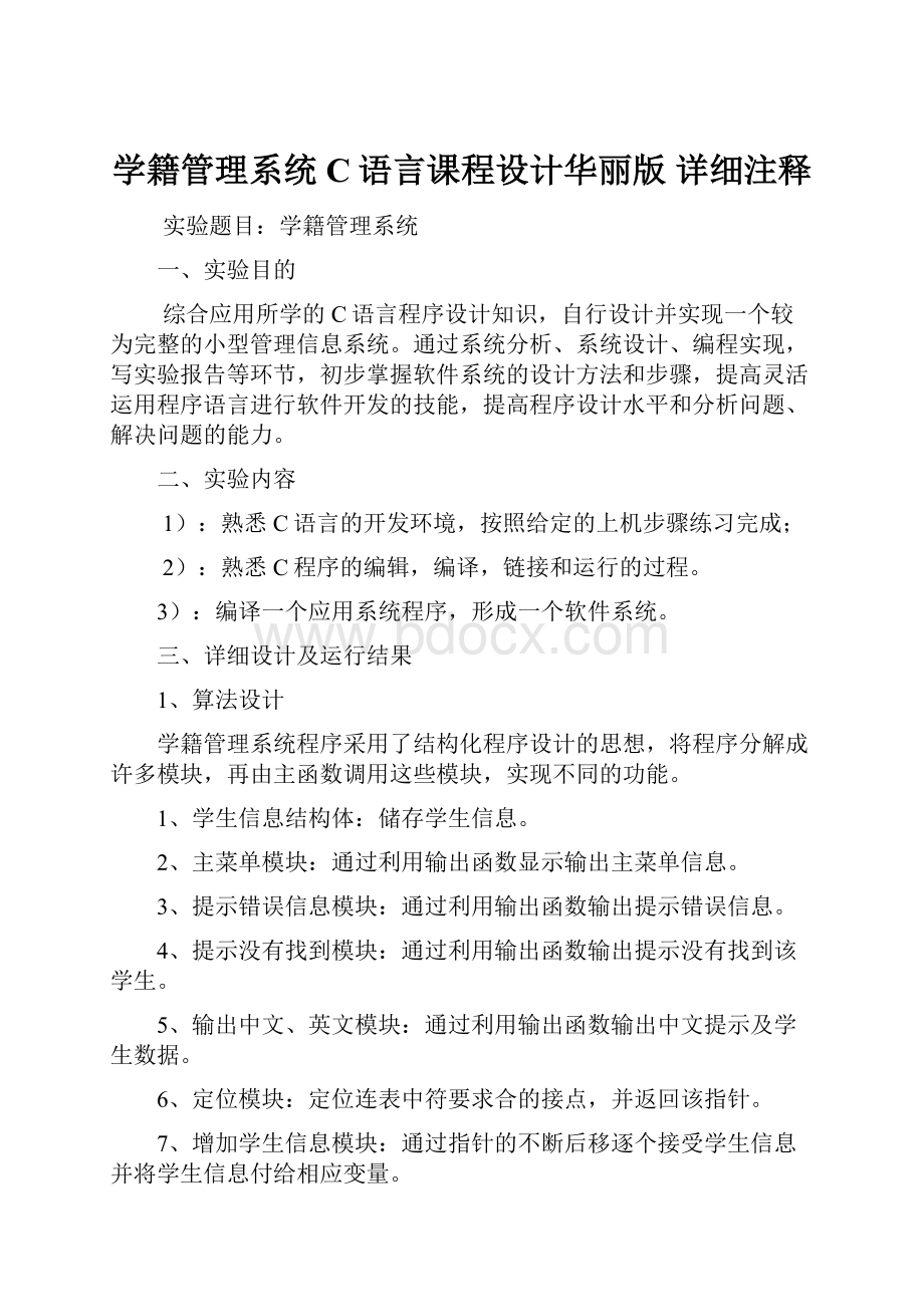 学籍管理系统C语言课程设计华丽版 详细注释.docx_第1页