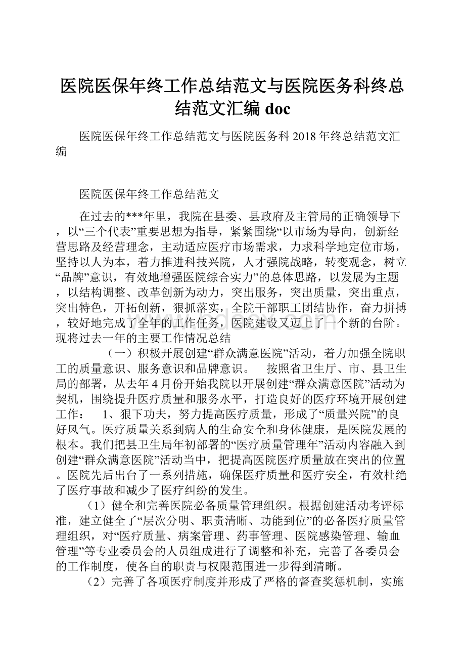 医院医保年终工作总结范文与医院医务科终总结范文汇编doc.docx_第1页