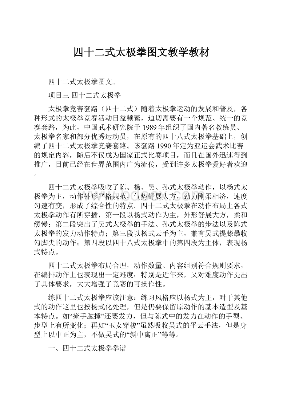 四十二式太极拳图文教学教材.docx_第1页