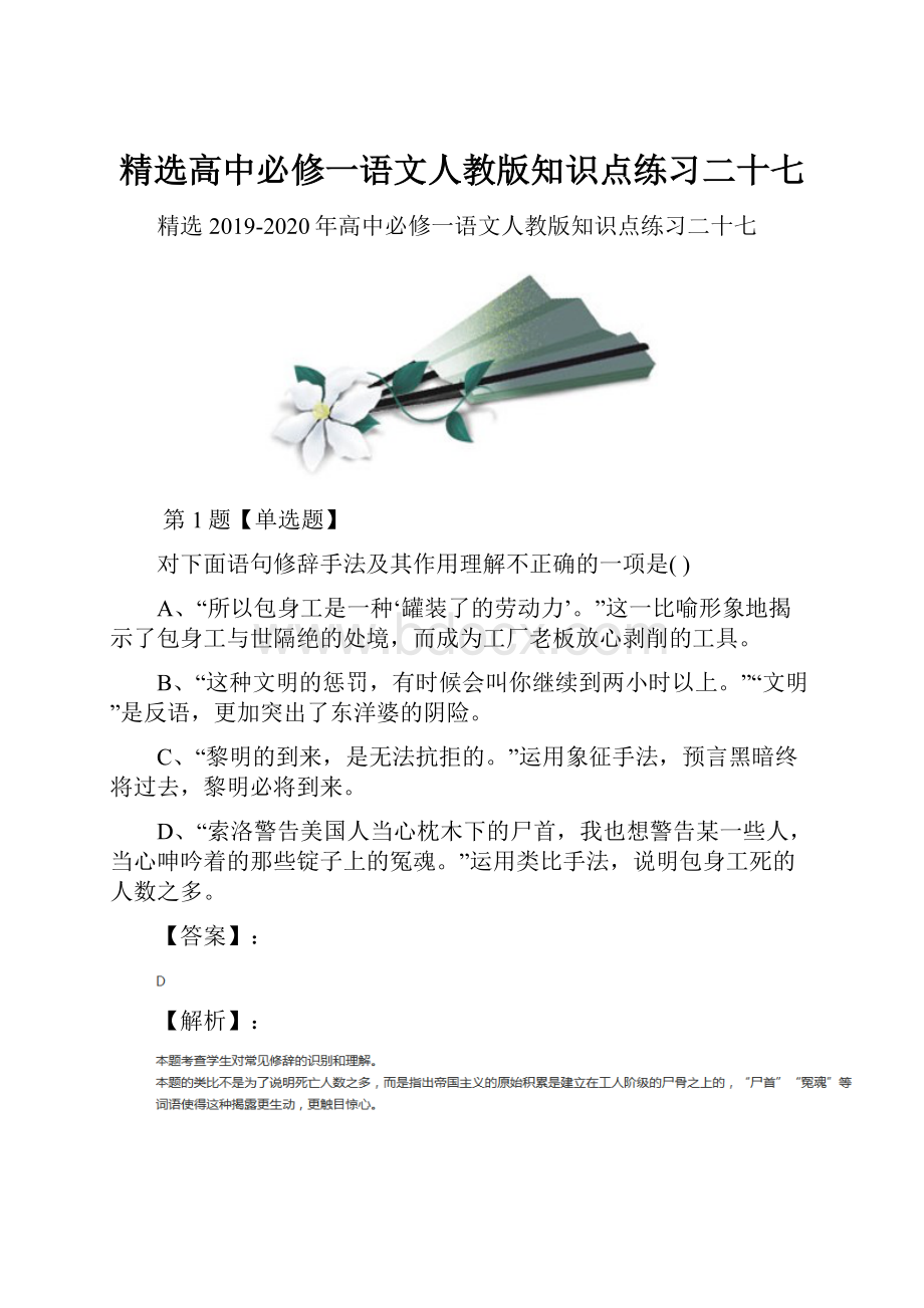 精选高中必修一语文人教版知识点练习二十七.docx