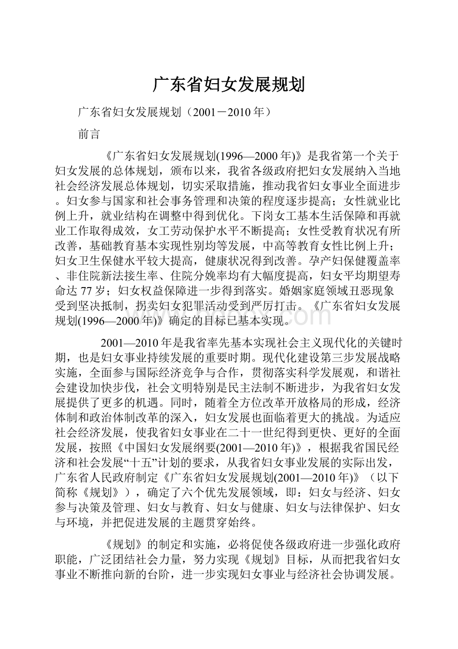 广东省妇女发展规划.docx