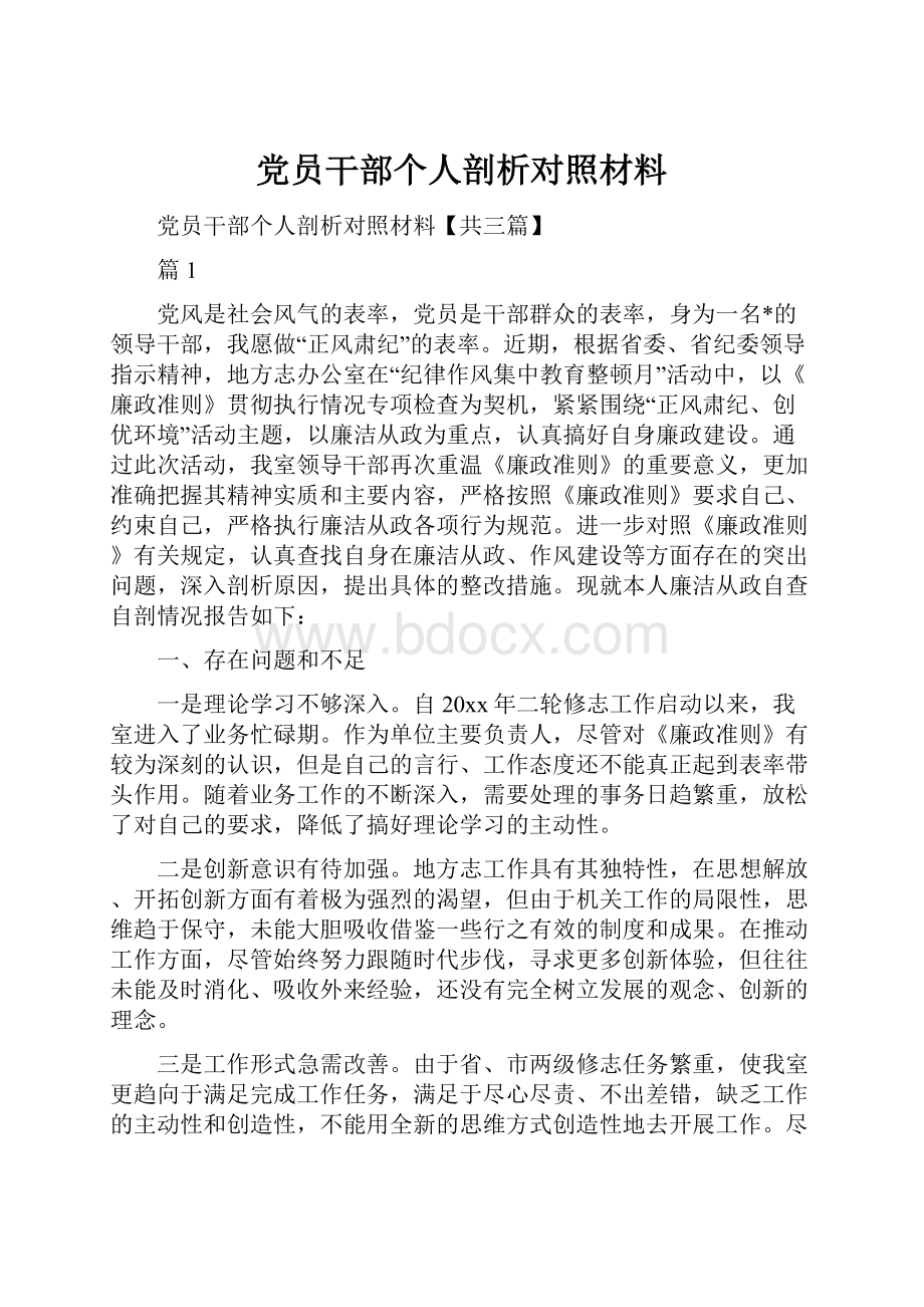 党员干部个人剖析对照材料.docx