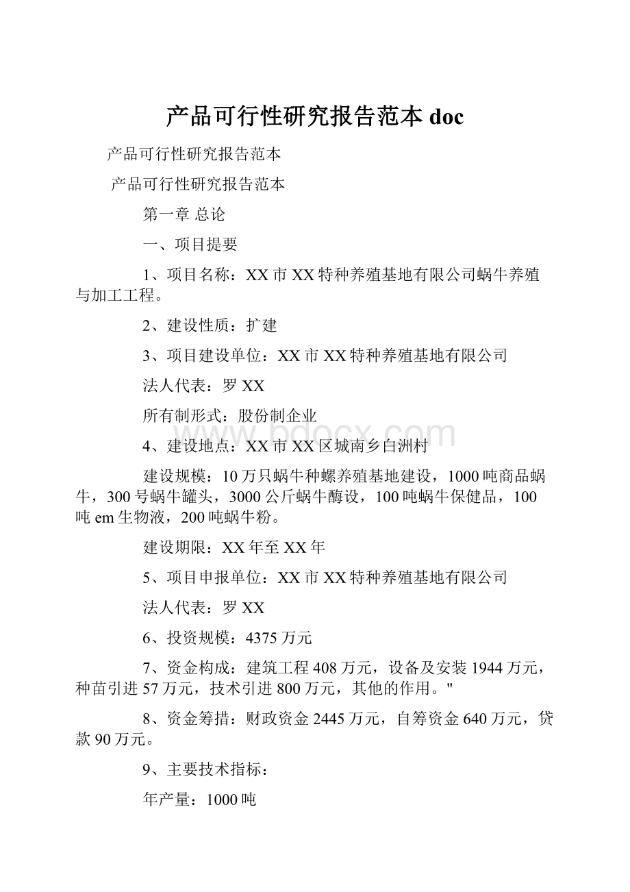 产品可行性研究报告范本doc.docx_第1页