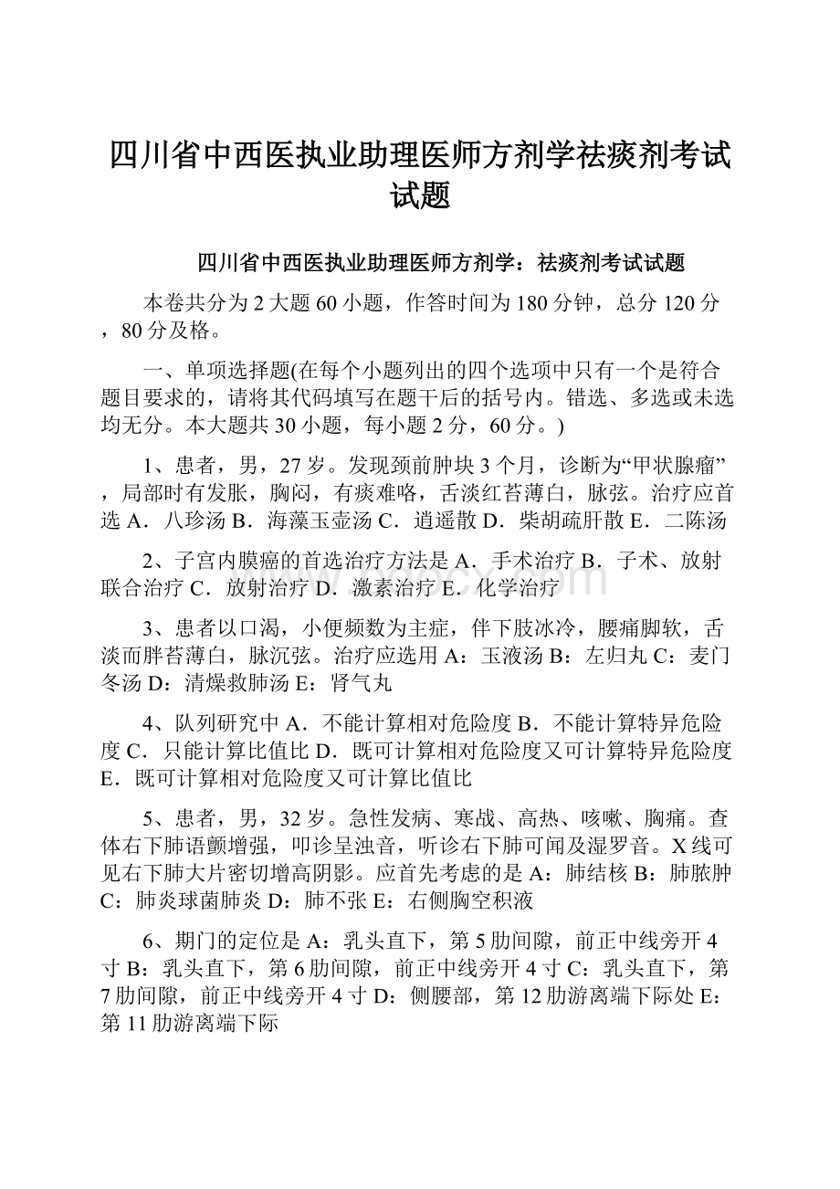 四川省中西医执业助理医师方剂学祛痰剂考试试题.docx