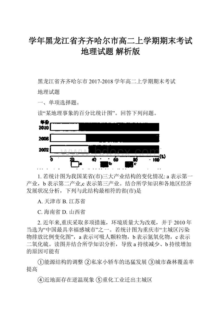 学年黑龙江省齐齐哈尔市高二上学期期末考试地理试题 解析版.docx