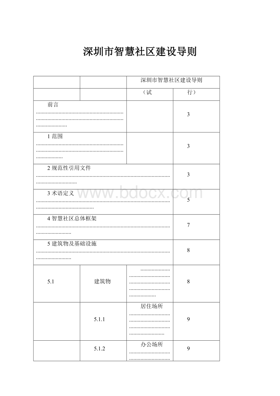 深圳市智慧社区建设导则.docx