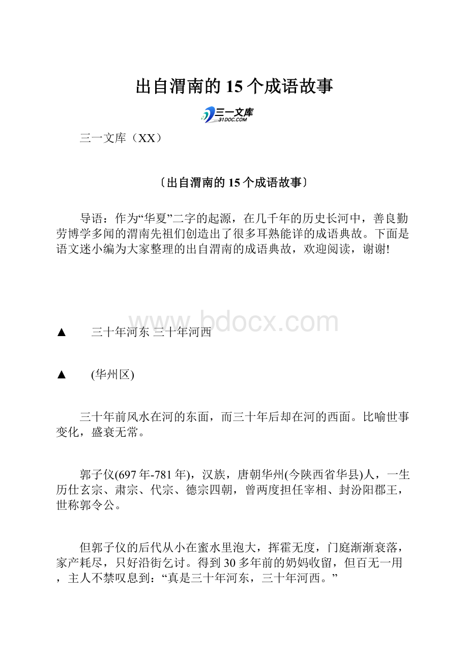 出自渭南的15个成语故事.docx