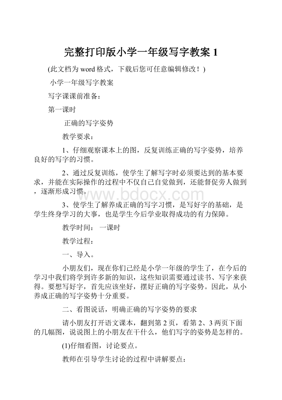 完整打印版小学一年级写字教案1.docx