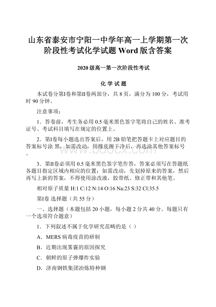 山东省泰安市宁阳一中学年高一上学期第一次阶段性考试化学试题 Word版含答案.docx_第1页