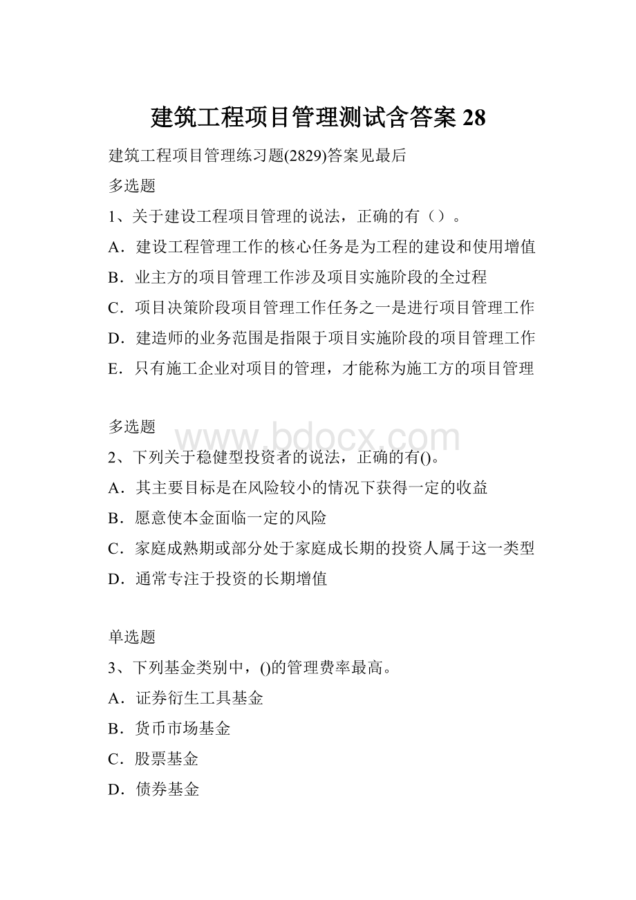 建筑工程项目管理测试含答案28.docx