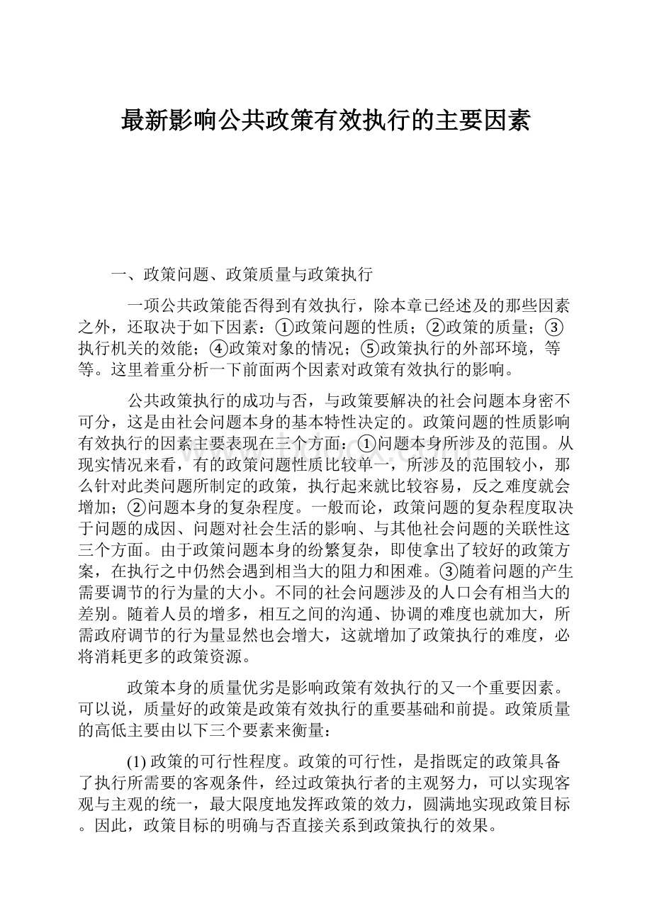 最新影响公共政策有效执行的主要因素.docx