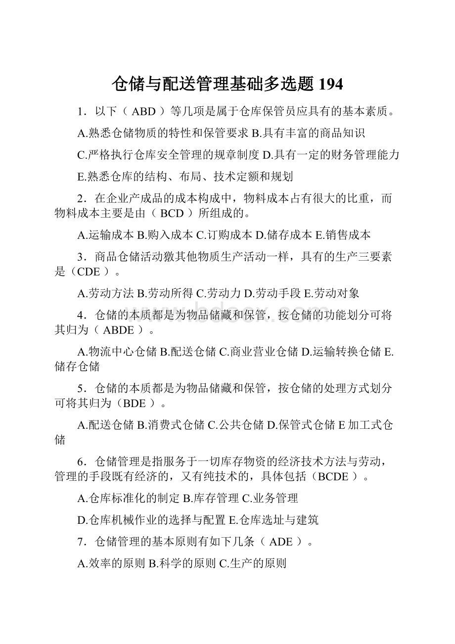 仓储与配送管理基础多选题194.docx