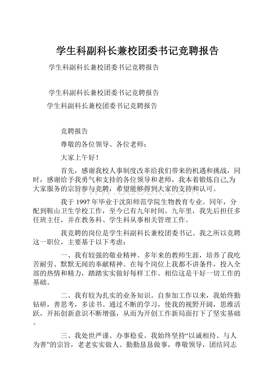 学生科副科长兼校团委书记竞聘报告.docx