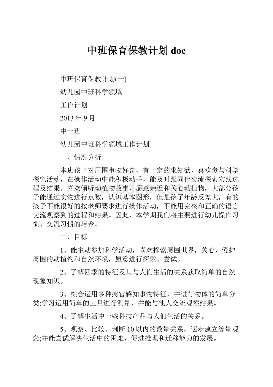 中班保育保教计划doc.docx_第1页