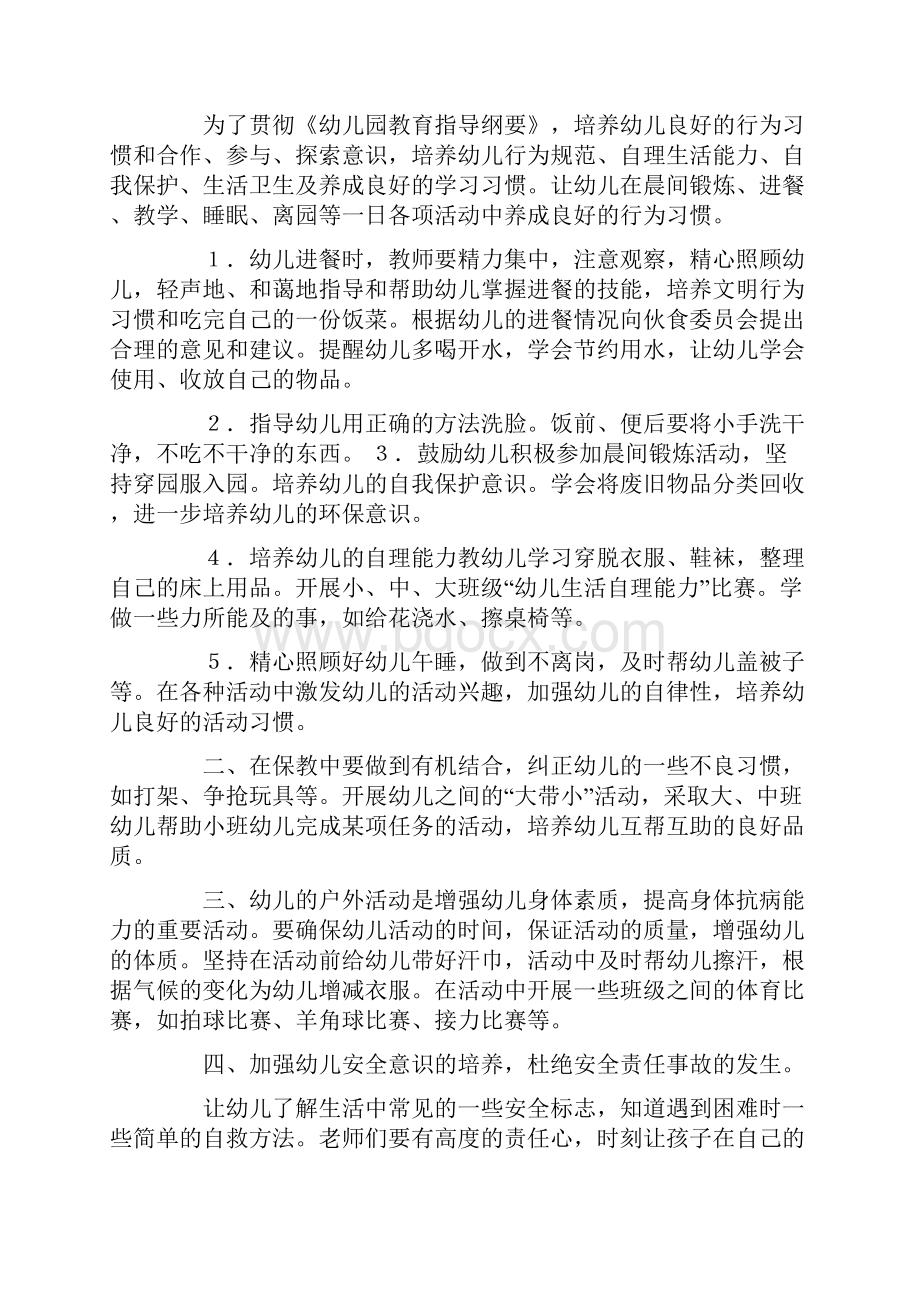 中班保育保教计划doc.docx_第3页