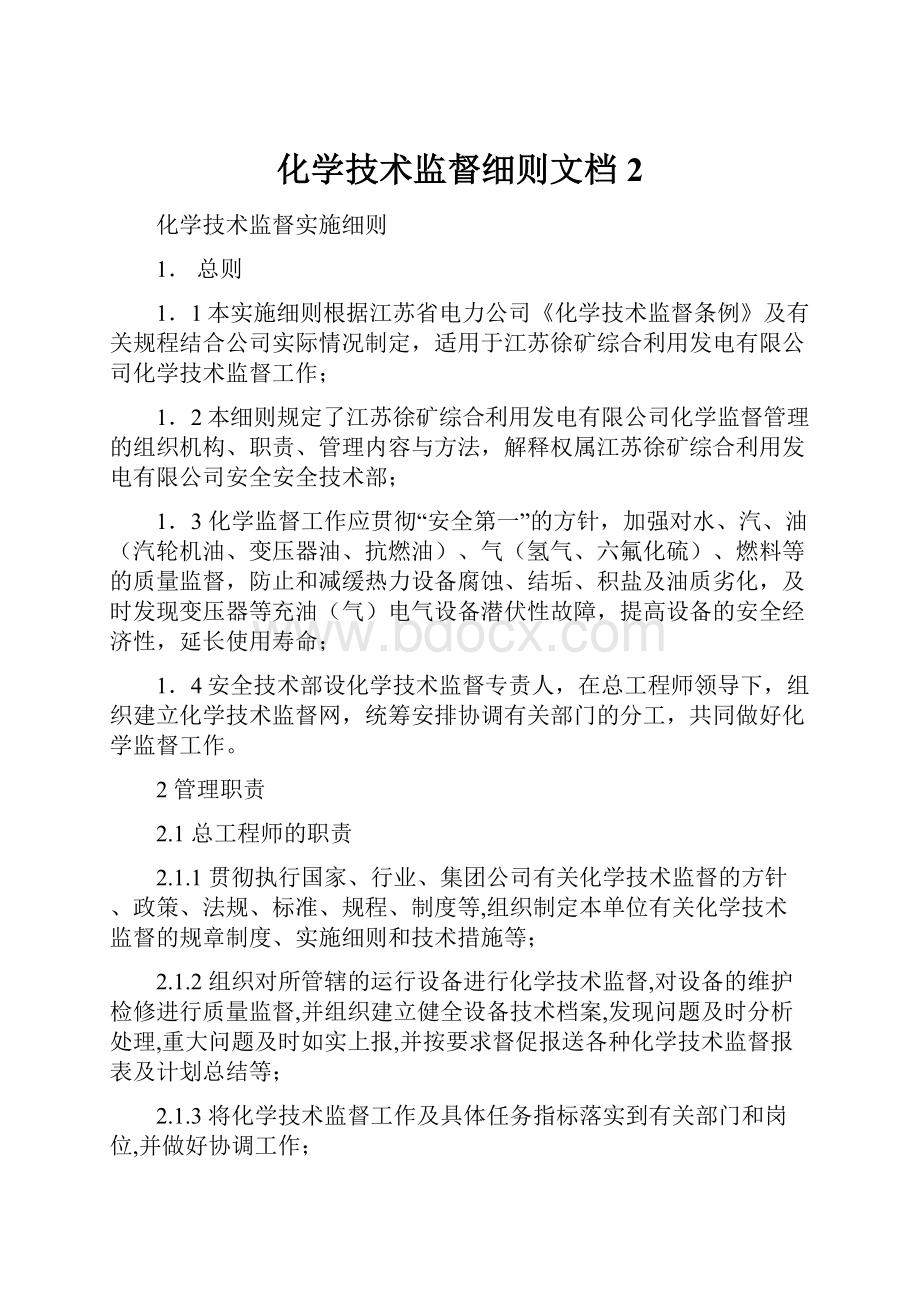 化学技术监督细则文档 2.docx