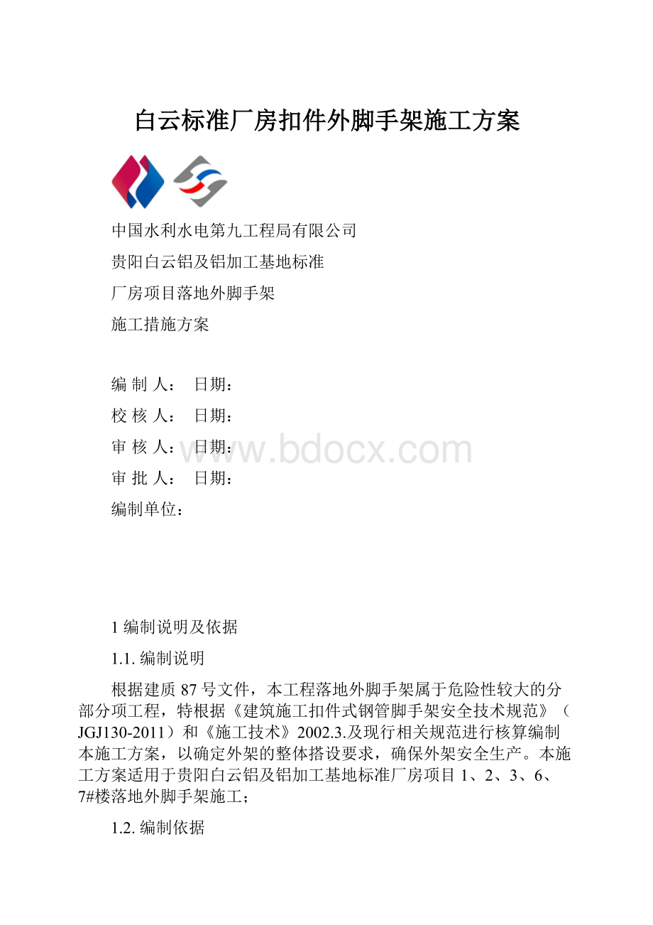 白云标准厂房扣件外脚手架施工方案.docx