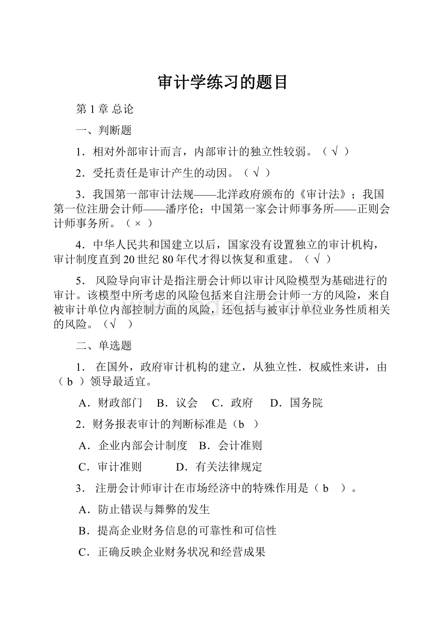 审计学练习的题目.docx