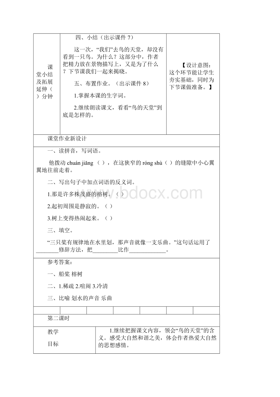 小学教育人教部编版小学语文五年级上册鸟的天堂 教案公开课配套资料名师课堂.docx_第3页