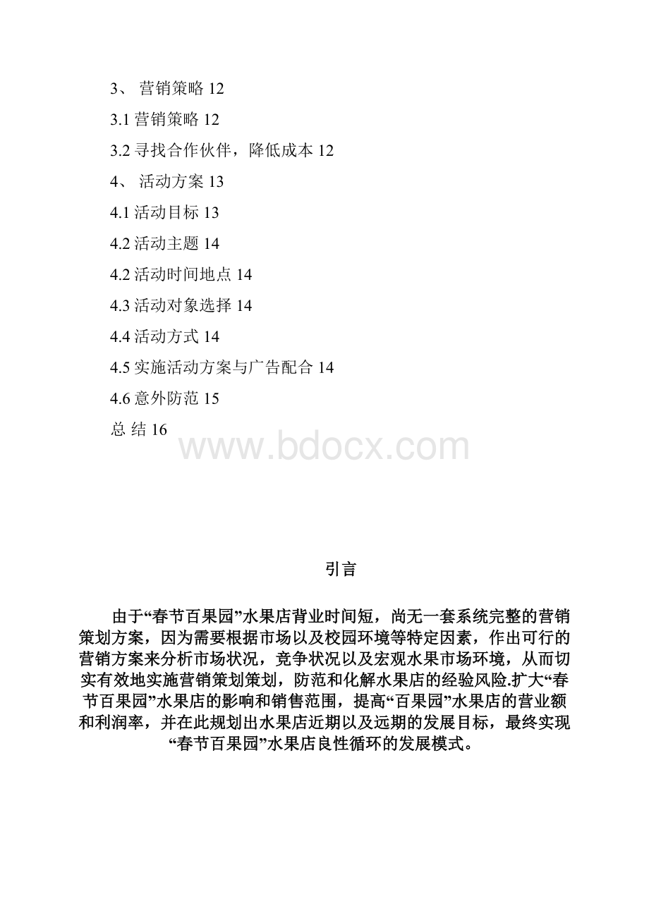 水果店市场推广及营销促销方案.docx_第2页