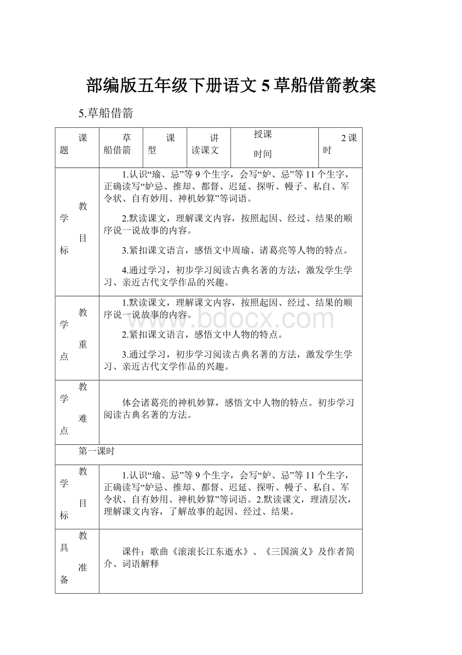 部编版五年级下册语文5草船借箭教案.docx